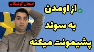 امتحان دانش پزشکی کونسکاپ سوئد تئوری kunskapsprov läkare [upl. by Santa]