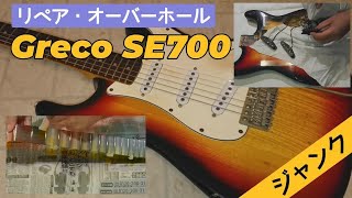 ジャンク Greco SE 700 リペア・オーバーホール 【② 電装リペア ～ 完成 編 】 中古 ギター 修理 調整 メンテナンス すり合わせ ポット ガリ音 ポールピース 錆び 塗装はがれ [upl. by Yeleen]