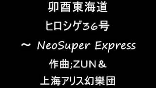 卯酉東海道 オリジナル ヒロシゲ36号 ～ NeoSuper Express [upl. by Andi633]