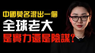 中国莫名混出一个全球老大，是实力还是阴谋？ [upl. by Etoile]