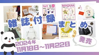 今週発売人気の美容系雑誌付録は今週発売♡11月18日〜11月22日発売の雑誌付録＆ムック本を一挙ご紹介 2024年最新版 [upl. by Salangia]