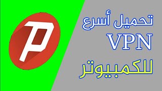 تحميل اسرع VPN للكميوتر psiphonv12 [upl. by Naihs]