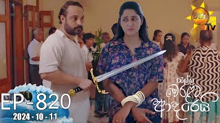 Ralla Weralata Adarei  රැල්ල වෙරළට ආදරෙයි  Episode 820  20241011  Hiru TV [upl. by Aicre450]