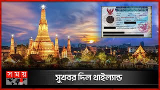 ঘরে বসেই থাই ইভিসা পাবেন বাংলাদেশিরা  Thailand Electronic Visa  Bangladeshis  Wanderlust [upl. by Kiri]