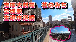 【4K散歩動画】宝塚大劇場 花のみち 宝塚駅 生瀬水道橋【Walking in JAPAN】 [upl. by Rubio642]