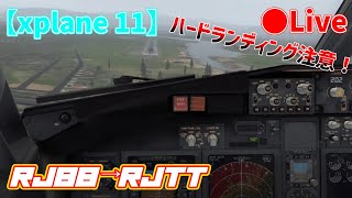 【xplane B737800】関西国際空港→東京国際空港⚠️ハードランディング！ [upl. by Herby]