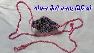 गोफन बनाने का तरीका  gofan kaise banaye [upl. by Des]