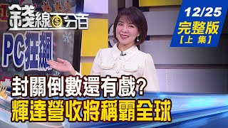 【錢線百分百】20231225完整版上集《航運重挫vsAI PC狂飆 封關倒數還有戲 2024 AI PC迎元年 下好離手待續攻 》│非凡財經新聞│ [upl. by Ferdinanda]