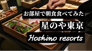 【星のや東京】朝ごはんはルームサービスで！和食＆洋食レポ【虹夕諾雅東京】【HOSHINOYA Tokyo】 [upl. by Lebar]