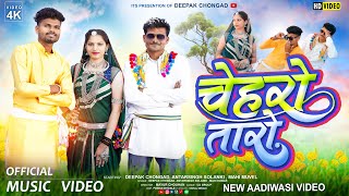 Chehro Taro चेहरों तारो   Official Video  Deepak Chongad  Antarsingh Solanki New Adivasi Song [upl. by Gwynne]