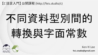 C 語言入門  04  05  不同資料型別間的轉換與字面常數 [upl. by Eecyal297]