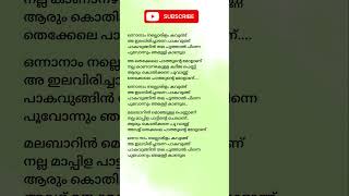 ഒന്നാനാം നല്ലൊരിളം കവുങ്ങ്Onnanam Nallorilam Kavunghlyrics songlyrics kavithalyrics [upl. by Enaid]