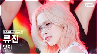 페이스캠4K 있지 류진 BORN TO BE ITZY RYUJIN FaceCam SBS Inkigayo 240114 [upl. by Fuld]