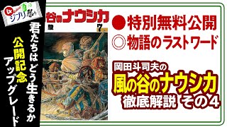 【無料特別公開】漫画版『風の谷のナウシカ』徹底解説 完全版 原作で描いた宮崎駿の世界 ジブリ祭りPart4 [upl. by Cilla30]