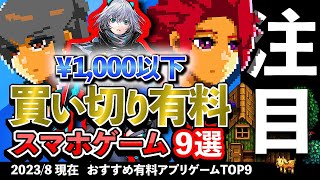 【おすすめスマホゲーム】1000円以下で買える買い切り有料アプリゲーム9選 2023年8月現在 rpg ずんだもん 新作 [upl. by Ahsein]