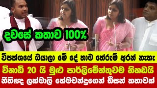 🔴විනාඩි 20 යි මුළු පාර්ලිමේන්තුවම නිහඩයි  නීතිඥ ලක්මාලි හේමචන්ද්‍රගෙන් ඩීසන් කතාවක් [upl. by Evvy389]