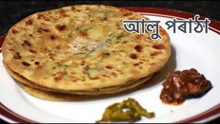 আলু পৰাঠা I Aloo Paratha in Assamese Language I Aloo Paratha Recipe [upl. by Yesdnik92]