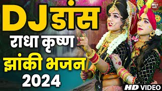 Live Radha Krishna Jhanki 2024 का सुपर हिट झांकी भजन सुनके झूमने लगोगे पूरे up me dhum machai deya [upl. by Calla]