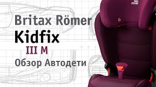 Britax Römer Kidfix III M  обзор Автодети [upl. by Raff]