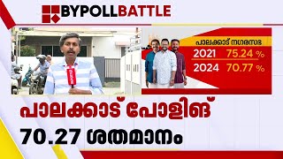 പാലക്കാട് ആർക്കൊപ്പം ആരുടെ കണക്കുകൂട്ടൽ ശരിയാകും  Palakkad By election [upl. by Jerold]