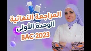 افرز كل ما تحتاجه في الوحدة الاولى physique BAC 2023 [upl. by Solohcin266]