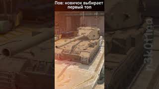 Подпишись бяка 😖wotblitz [upl. by Juster]