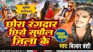 छोरा रंगदार छिये सुपौल जिला के  Chhora Rangdar Chhiye Supaul Jila Ke  Supaul Ka Rangdari Song 2024 [upl. by Kathryne]