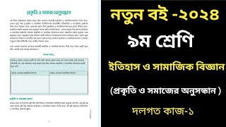 পর্ব১প্রকৃতি ও সমাজের অনুসন্ধান Class 9 Itihas o Samajik Biggan chapter 1 [upl. by Sharlene]