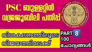 🙏LGS FINAL REVISION🙏 വിശകലനം വിജയത്തിലേക്ക്‼️PSC BULLETTIN മുൻവർഷ ചോദ്യങ്ങൾ അനുബന്ധ വിവരങ്ങൾ 👍 [upl. by Courtund636]