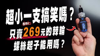 【香教仁】超小一支棘輪螺絲起子是在搞笑嗎？！有夠便宜只賣269元的棘輪螺絲起子能用嗎？｜LaBear 樂博棘輪螺絲起子實測｜『CC字幕』 [upl. by Tom]