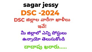 DSC ఫైనల్ పోస్టుల లిస్ట్ జిల్లాల వారీగా దాదాపు ఇదే మీ జిల్లాలో ఎన్ని పోస్టులు ఉన్నాయో💥8885332174 [upl. by Eveleen]