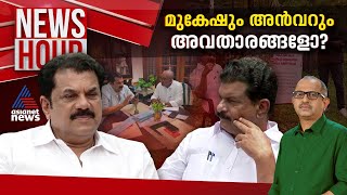 പാർട്ടിക്ക് പാരയാകുന്ന അവതാരങ്ങൾ  Newshour  Vinu V John  30 Aug 2024 [upl. by Yroc]