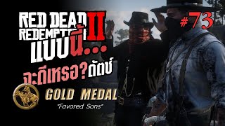 RDR2  Part 73 quotแบบนี้จะดีเหรอ ดัตช์quot GOLD MEDAL [upl. by Mosnar778]