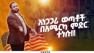 1153 🇺🇸 አነጋጋሪ ወጣቶች በአሜሪካ ምድር ተነሱTESTIMONY TIMEየምስክርነት ጊዜGOD GRACE TV WORLDWIDE [upl. by Bacchus878]