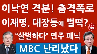 이낙연이 변했다 이재명 대장동 이런 일이 MBC 난리났다 진성호의 융단폭격 [upl. by Dazhahs]