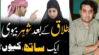 Can I Remarry the same husband after taking khula  Khula k Baad Nikah  SubRang Sahil ilyas Sub [upl. by Eelanej566]