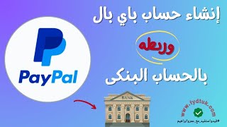 إنشاء حساب باي بال وربطه بالحساب البنكي تحديث Paypal الجديد [upl. by Noivaz]