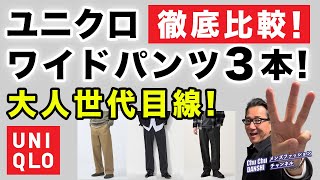 【秋本番！ユニクロワイドパンツ3本を徹底比較‼️】『タックワイドパンツ』『ワイドフィットチノ』『ワイドストレートジーンズ』40・50・60代メンズファッション。Chu Chu DANSHI。林トモヒコ [upl. by Gonsalve917]