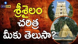 శ్రీశైలం చరిత్ర మీకు తెలుసా  History Behind Srisailam  Eyeconfacts [upl. by Pride]