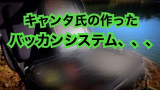 例のバッカンシステムを動画初公開しちゃう。【エリアトラウト】【キャンタさん】 [upl. by Inaluiak]