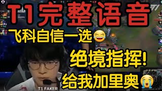 【中字】T1 vs BLG完整语音曝光！Faker绝境冷静指挥！决赛第二局 leagueoflegends t1 faker [upl. by Nais226]