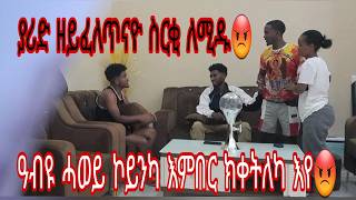 ብጣዕሚ ዘሐዝን😭 ያሪድ ስርቂ ለሚዱ😡 ኽቀትለኒ ሓሰቡ ነይሩ😡😭 [upl. by Erma]