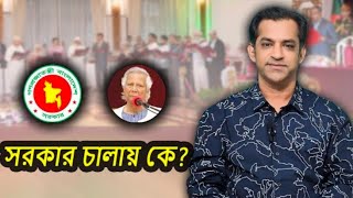 সরকার চালায় কে ।। Dr Shakhawat Hossain Sayantha ।। Sayanthas Talk [upl. by Tedmund]