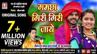 गमछा गिरी गिरी जाये Tirath Raj Bandhav  Cg Original Song  Gamcha Giri Giri Jaye Chattisgarhi Geet [upl. by Yrokcaz808]