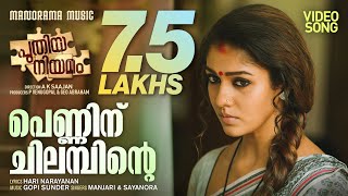 Penninu Chilambunde Video Puthiya Niyamam  Mammootty  Gopi sundar Harinarayanan B K Nayanthara [upl. by Starlene487]