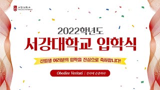 서강대학교 2022학년도 입학식 [upl. by Mathias763]