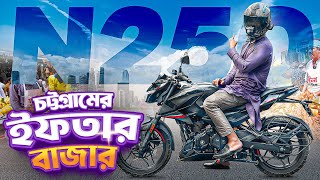 Bajaj Pulsar N250 Highway Ride  চট্টগ্রামের ঐতিহ্যবাহী ইফতার বাজার [upl. by Naahsar960]