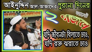 যদি জীবনটা বিলাতে চাও  আইনুদ্দিন আল আজাদ গজল  jodi jibonta bilate chao  Ainuddin Al Azad [upl. by Aiza174]