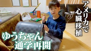 アメリカで心臓移植手術を受けた11歳男児“ゆうちゃん” 2年10カ月ぶり通学再開 [upl. by Bloem806]