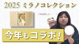 2025年のミラノコレクションをご紹介します！今年もコラボデザインです♪ [upl. by Marley]